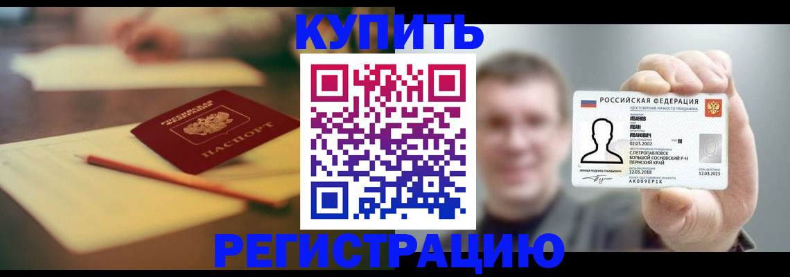 купить прописку в Горняке