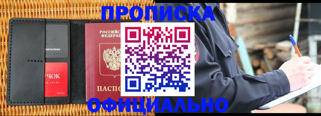 прописка штамп в Горняке